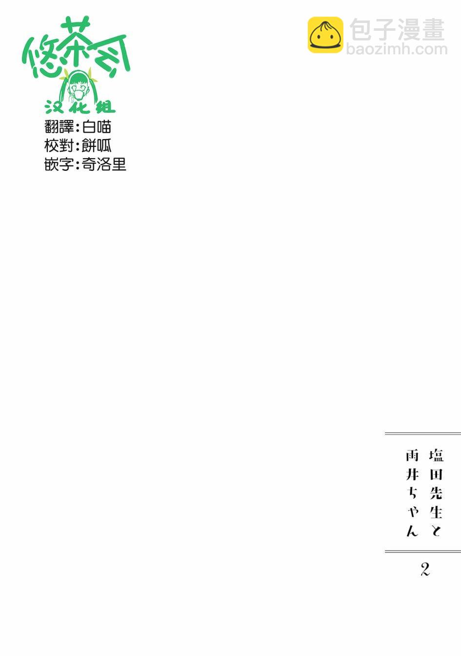 鹽田老師和雨井醬 - 02卷嘆氣 - 4