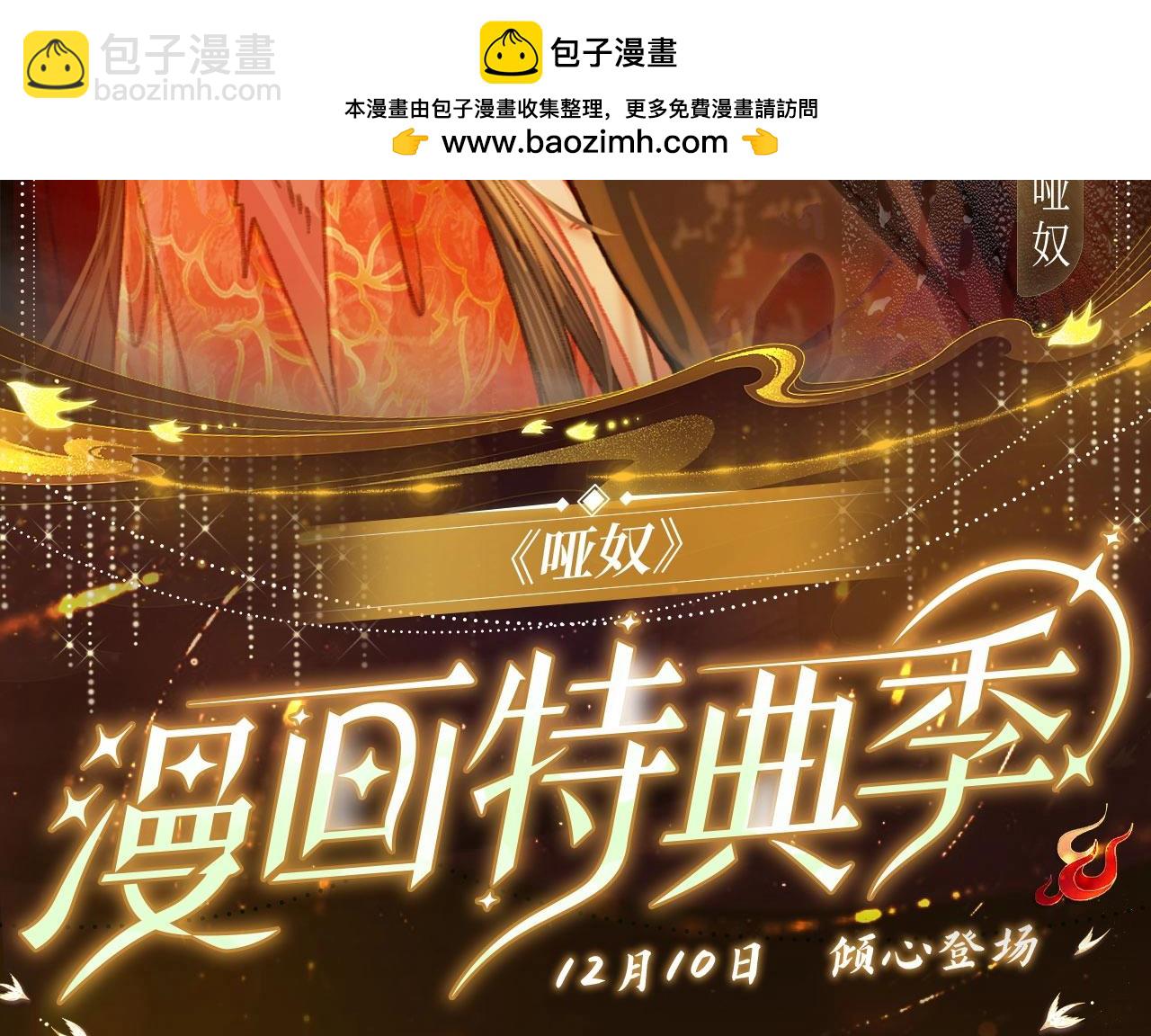 哑奴特典季~12月10日 &middot; 倾心登场-第122话