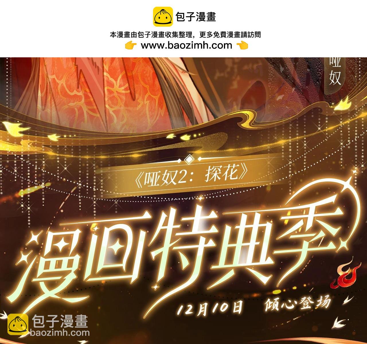 哑奴特典季预告！12月10日 &middot; 倾心登场-第120话