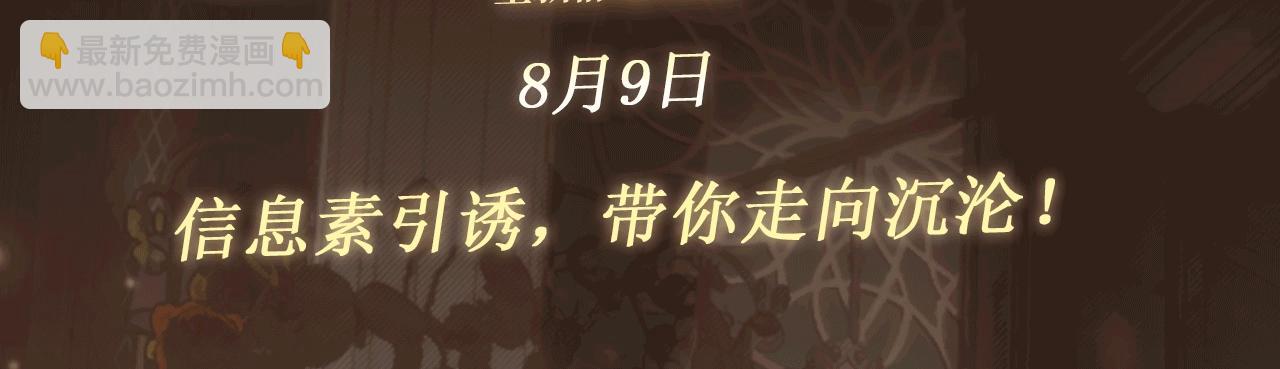 特典公开：8月9日 信息素引诱，带你走向沉沦！-第198话