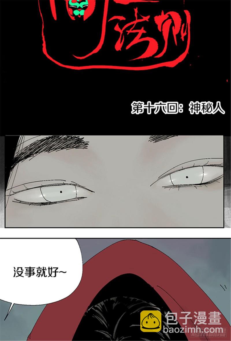 第16话 神秘人(1/2)-第18话