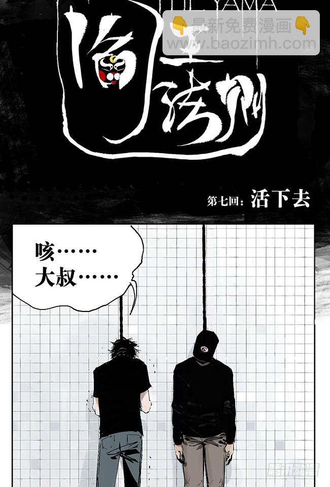 第7话 活下去-第8话