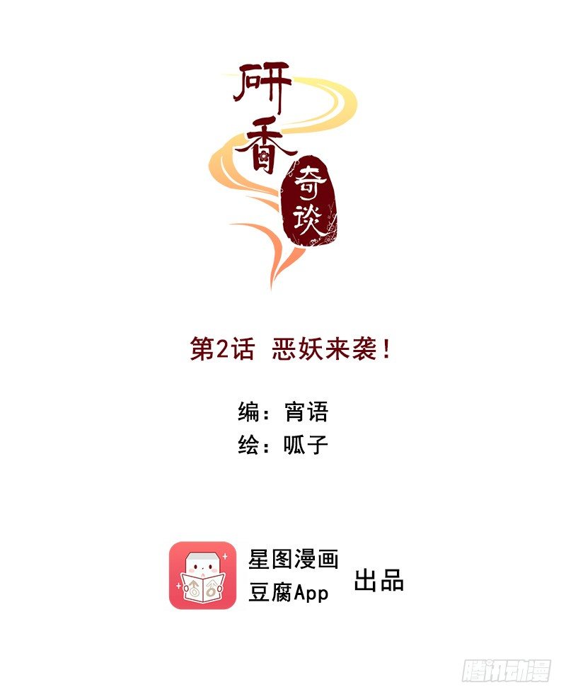 研香奇談 - 第2話 惡妖來襲！ - 1