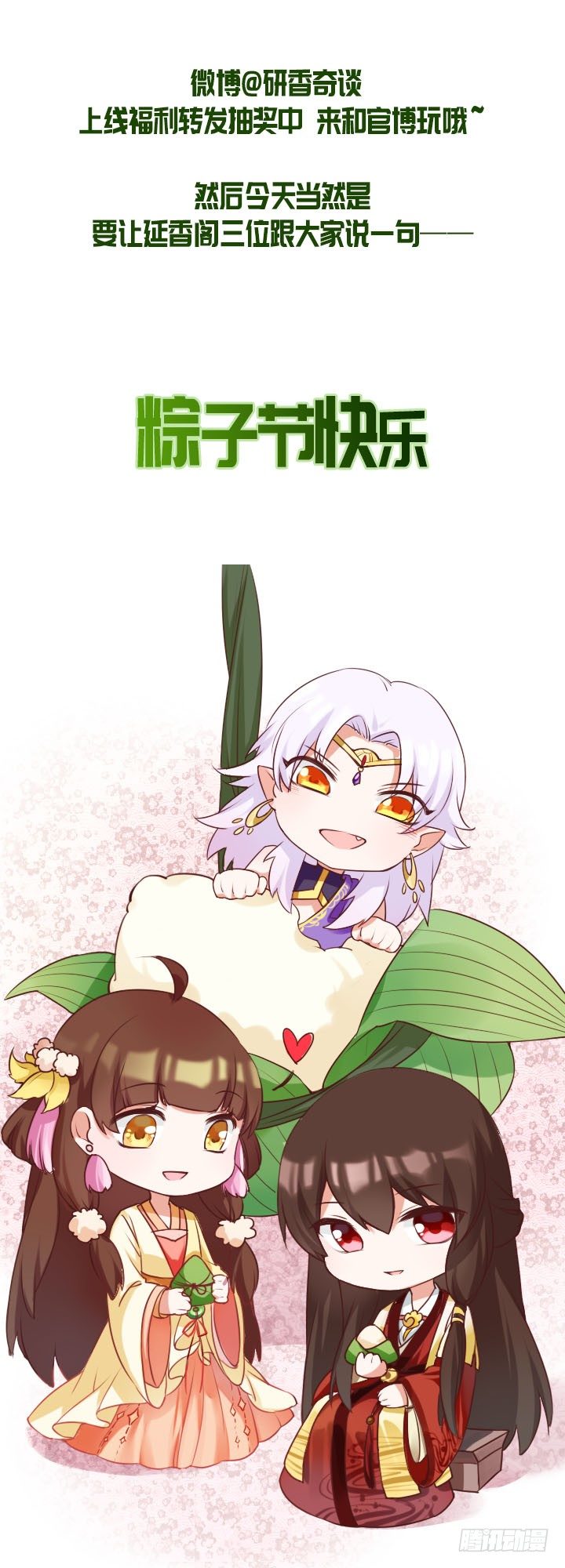 研香奇談 - 端午福利 - 1