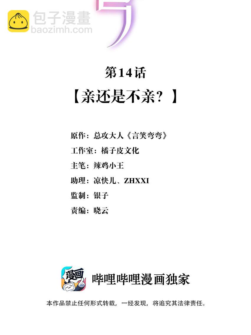 言笑彎彎 - 014 親還是不親？ - 2