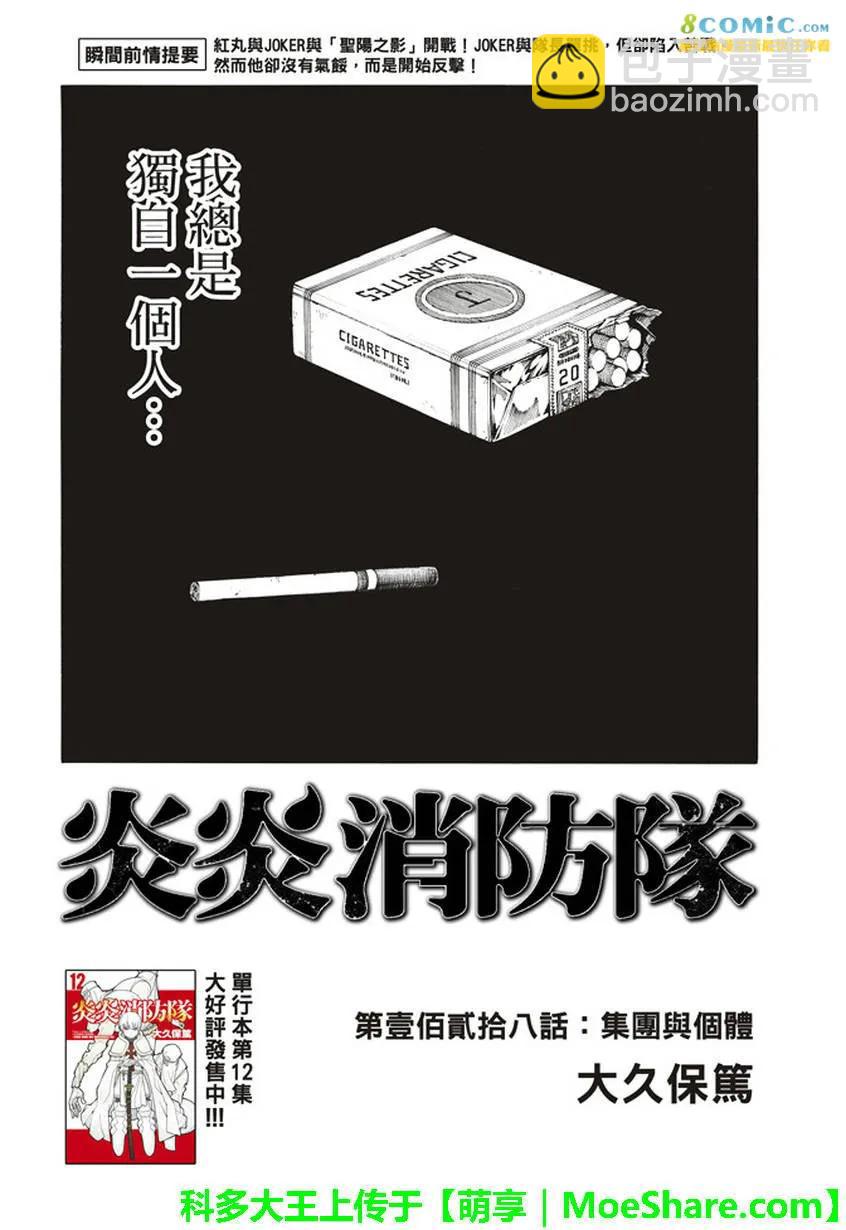 炎炎消防队 - 128 集体和个体 - 2