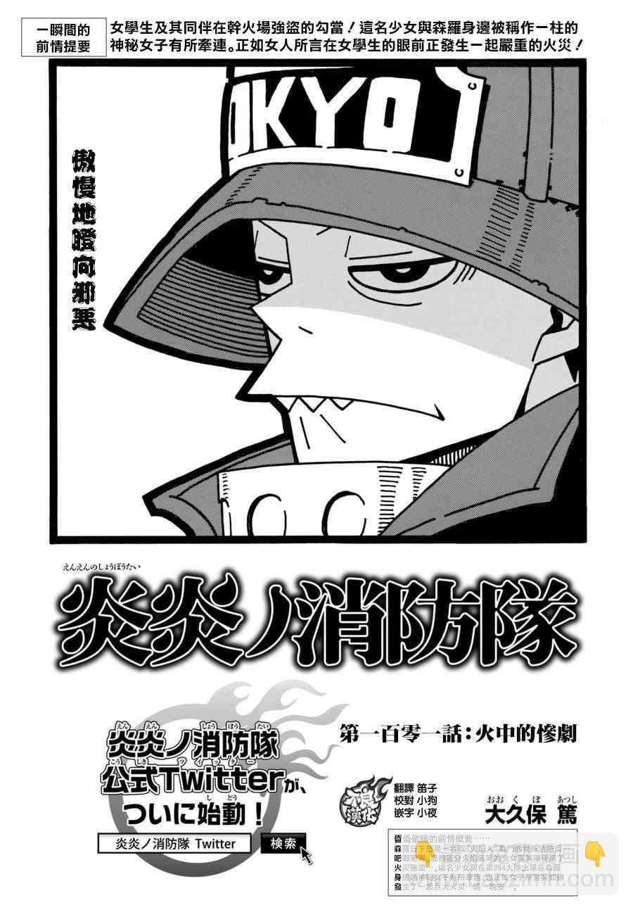 炎炎之消防隊 - 第101話 火中的慘劇 - 2