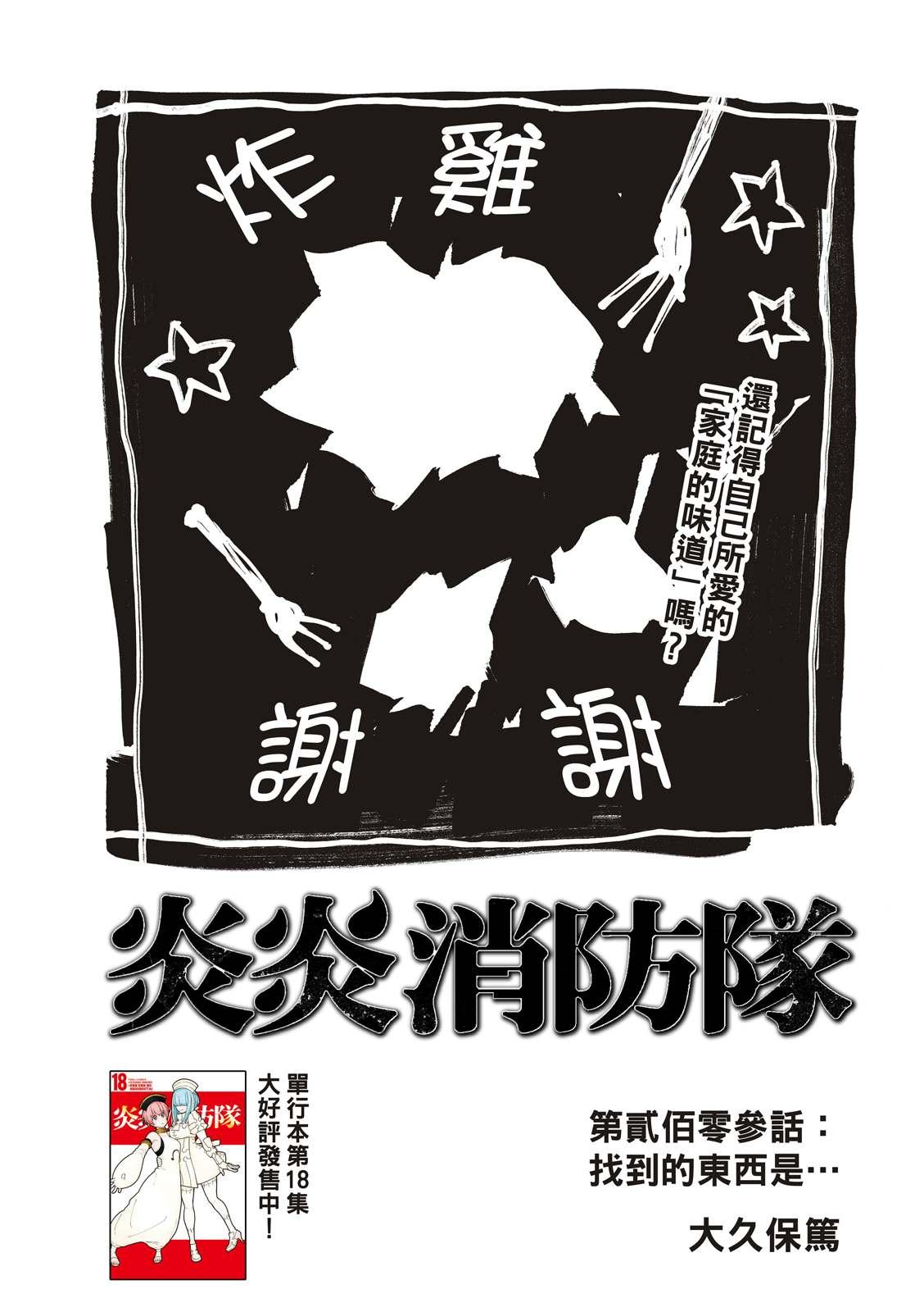 炎炎之消防隊 - 第203話 找到的東西是。。 - 1