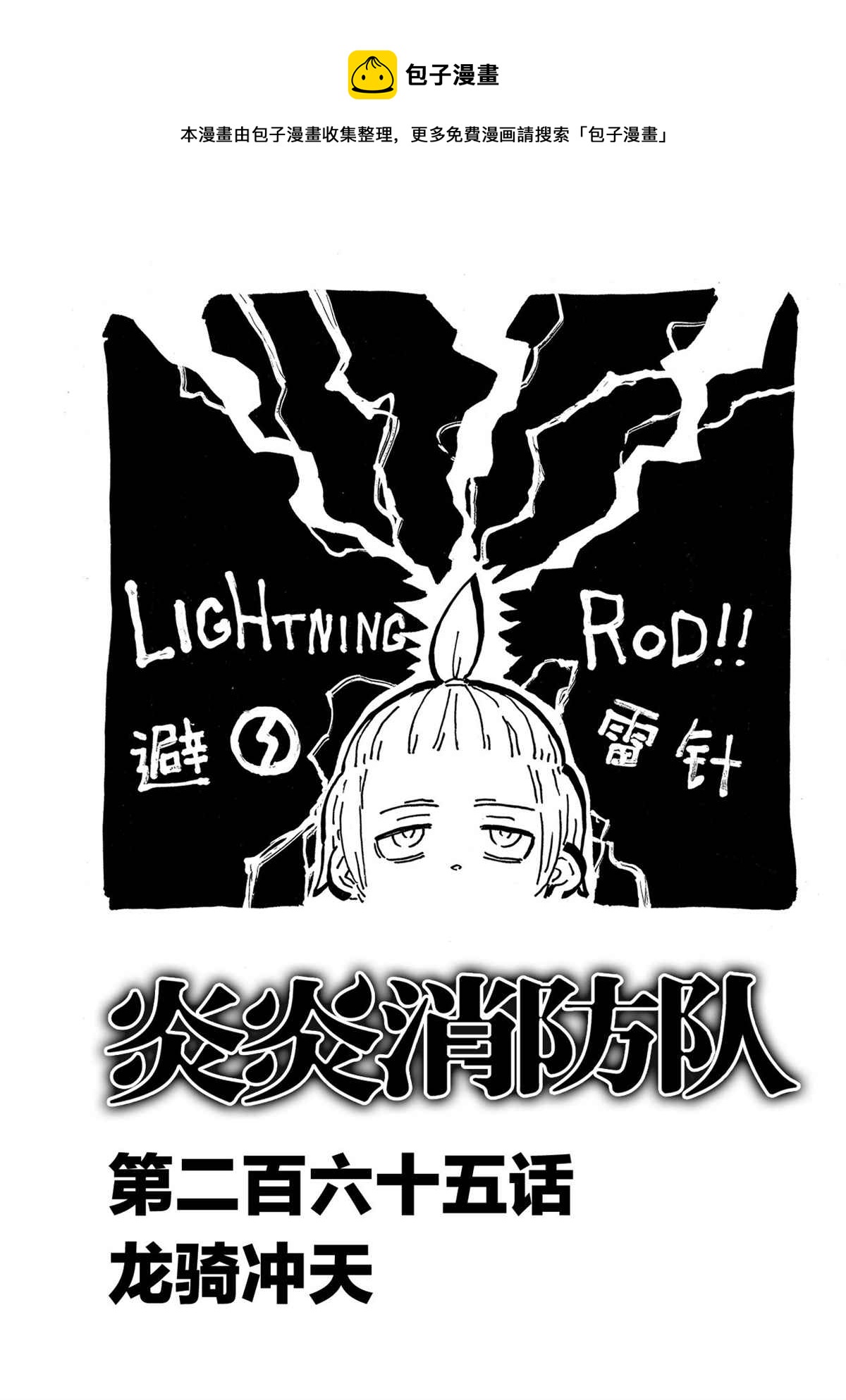 炎炎之消防队 - 第265话 - 1