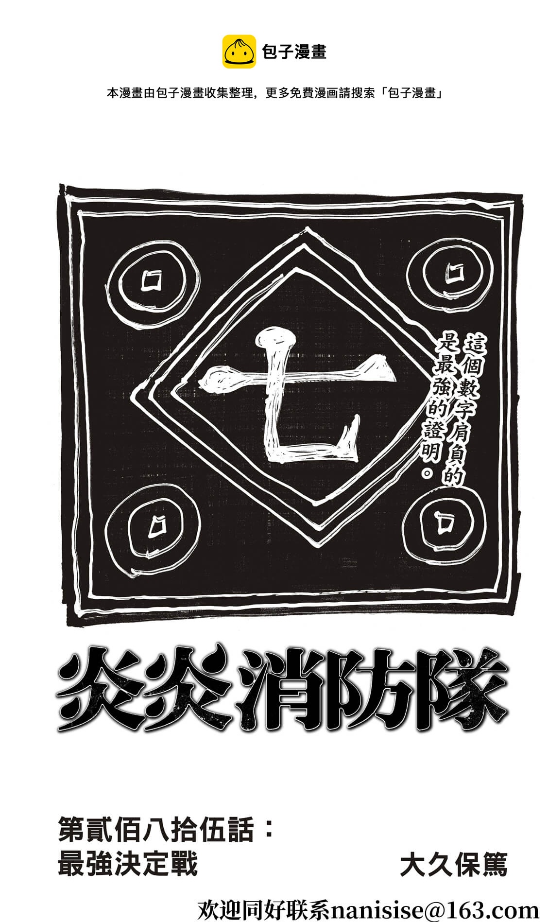 炎炎之消防隊 - 第285話 - 1