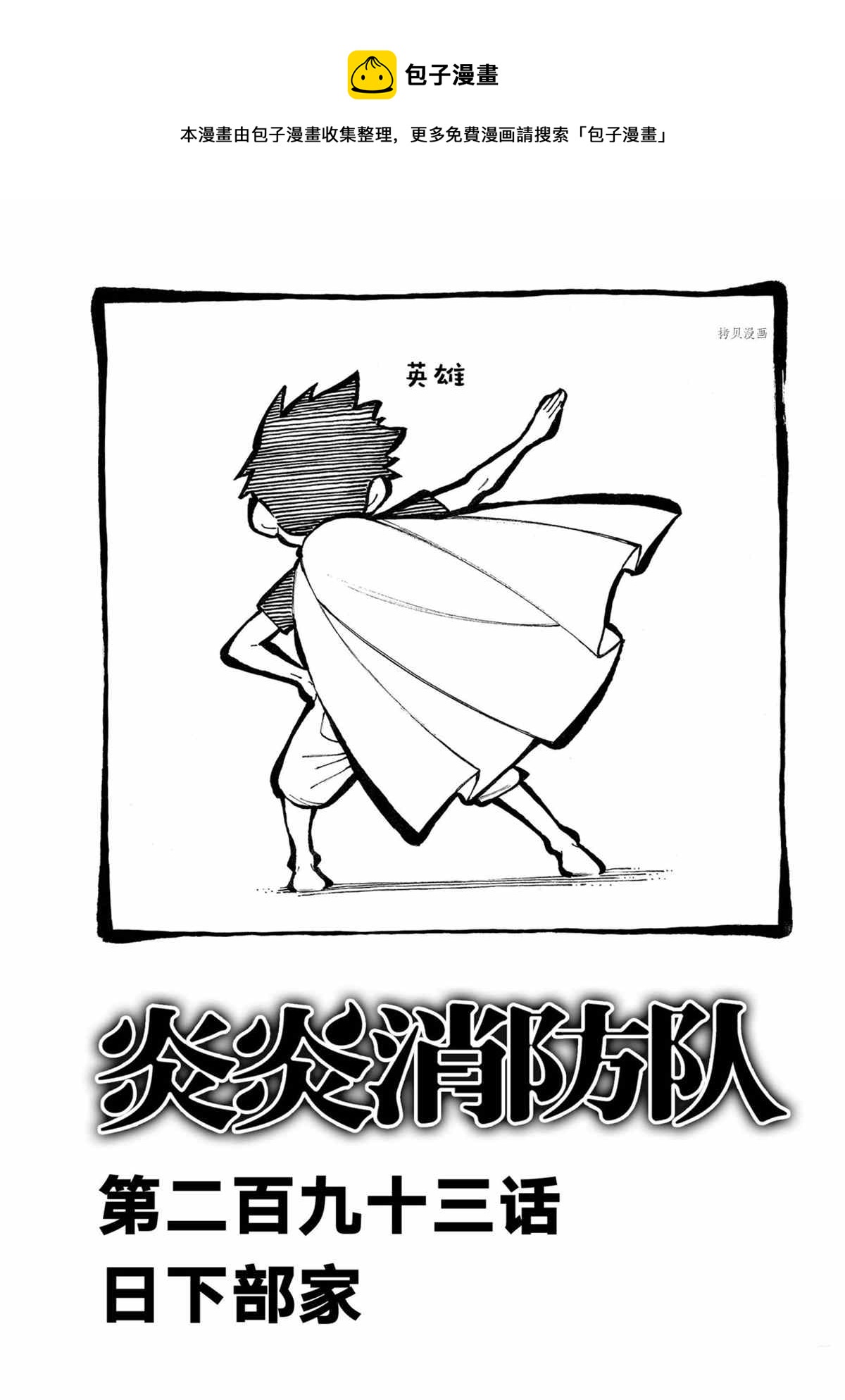 炎炎之消防隊 - 第293話 - 1