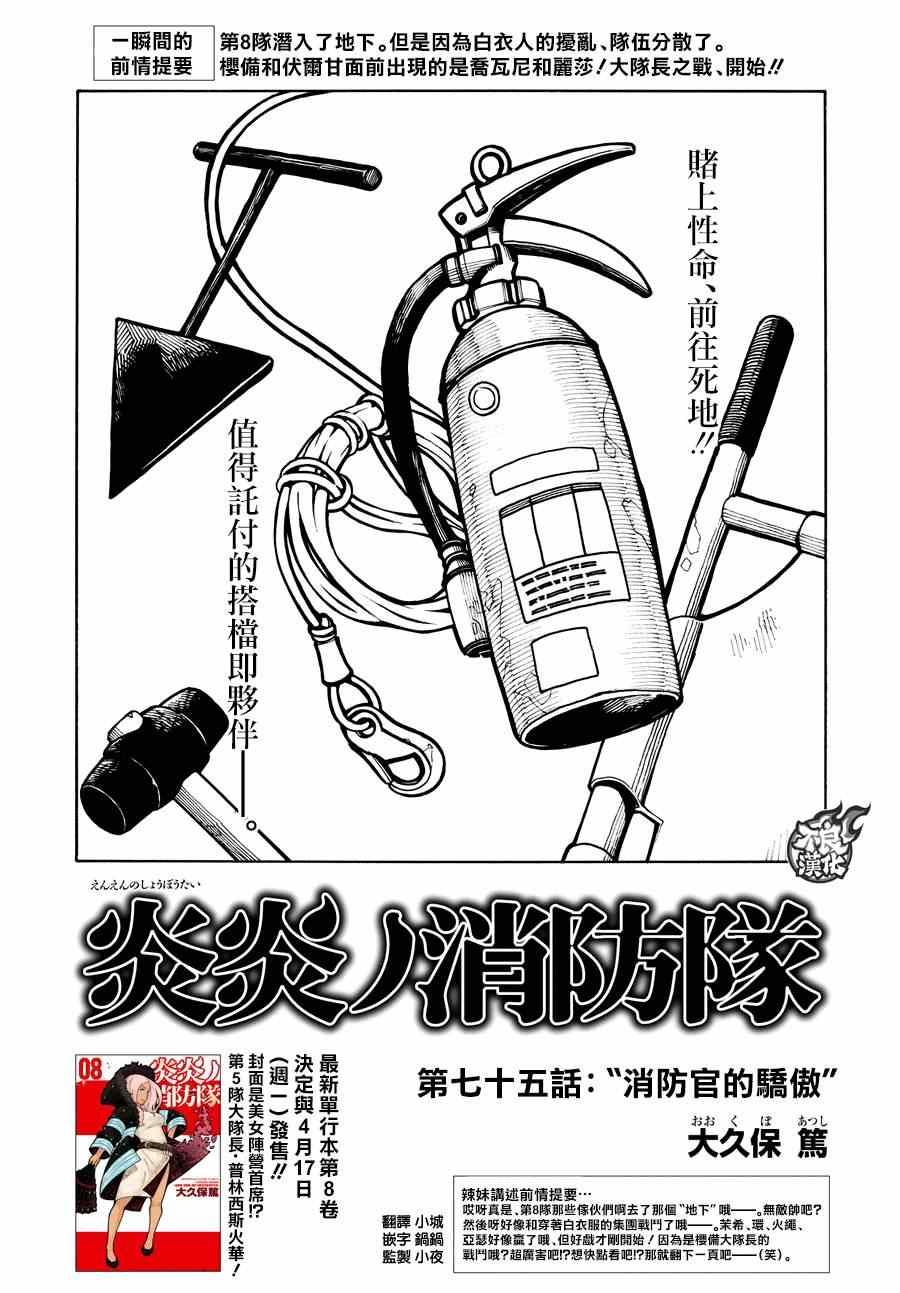 炎炎之消防隊 - 第75話 消防官的驕傲 - 1