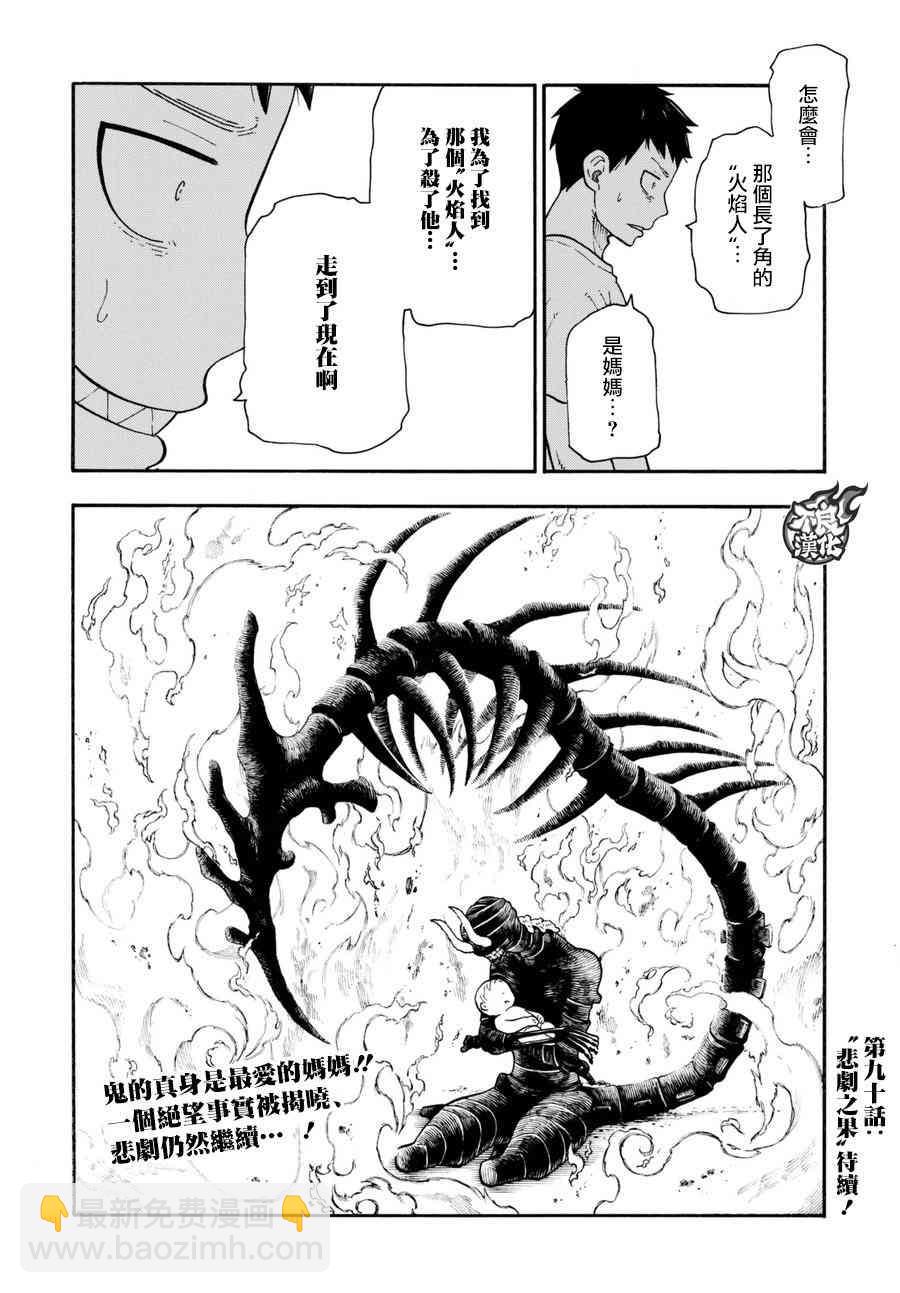 炎炎之消防隊 - 第89話 燃燒的過去 - 5