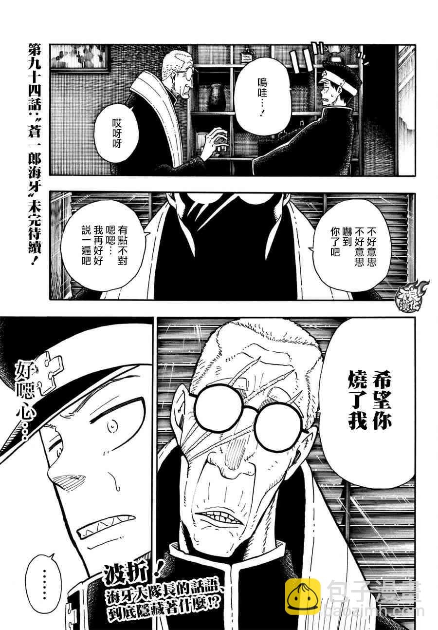 炎炎之消防隊 - 第93話 第4特殊消防隊 - 4