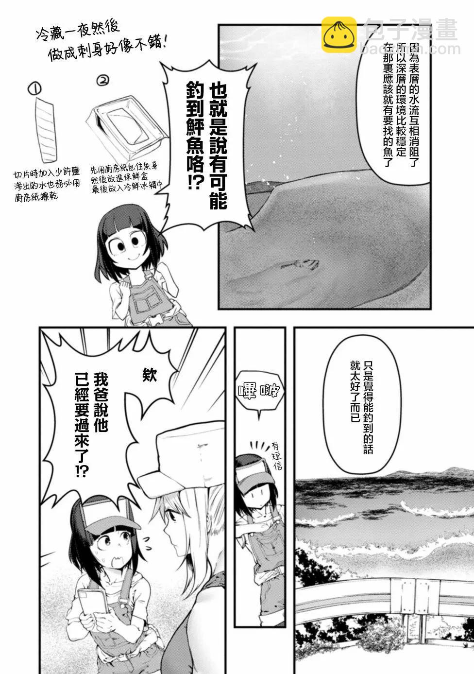 顏藝少女的釣魚飯 - 第20話 - 6