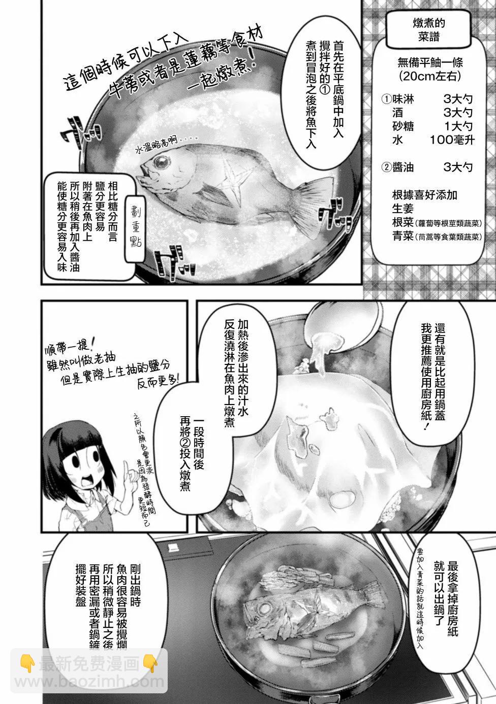 顏藝少女的釣魚飯 - 第20話 - 6