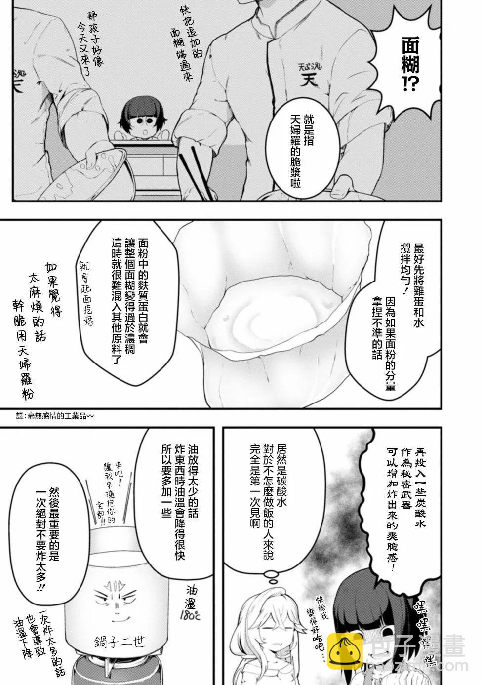 顏藝少女的釣魚飯 - 第20話 - 3