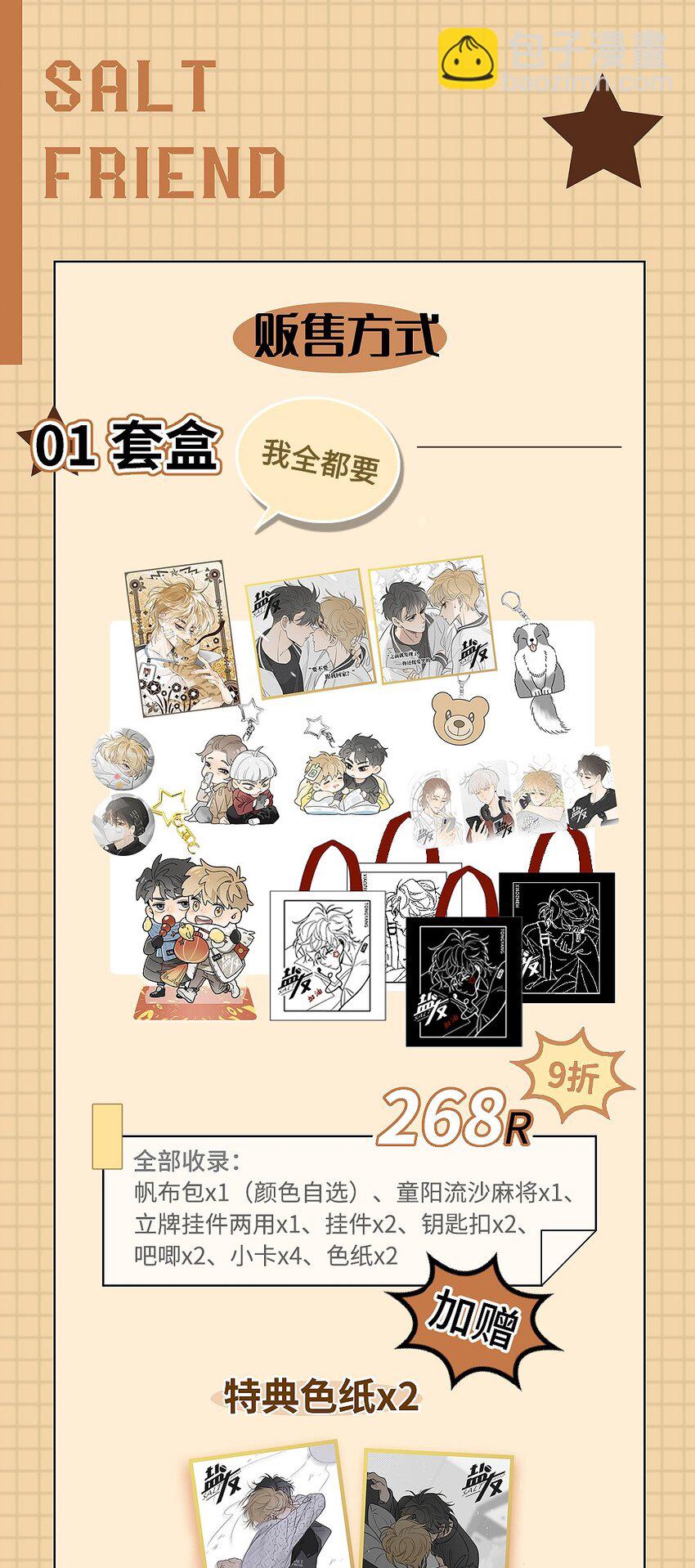 号外！ 盐友周边第二弹！-第66话