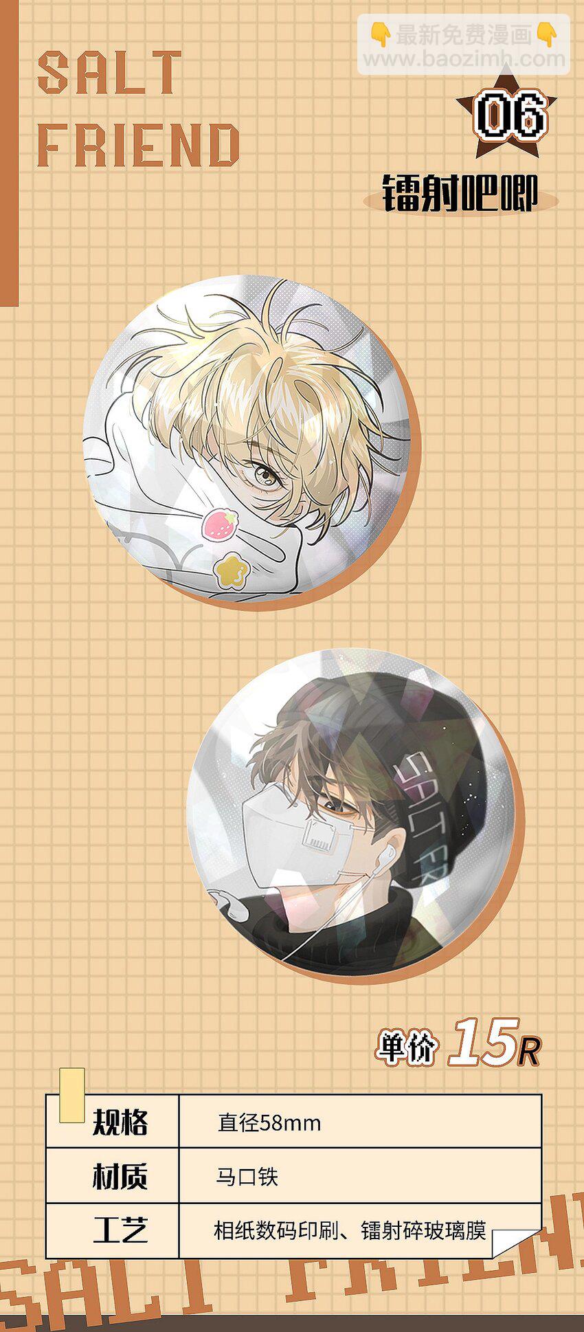 号外！ 盐友周边第二弹！-第66话
