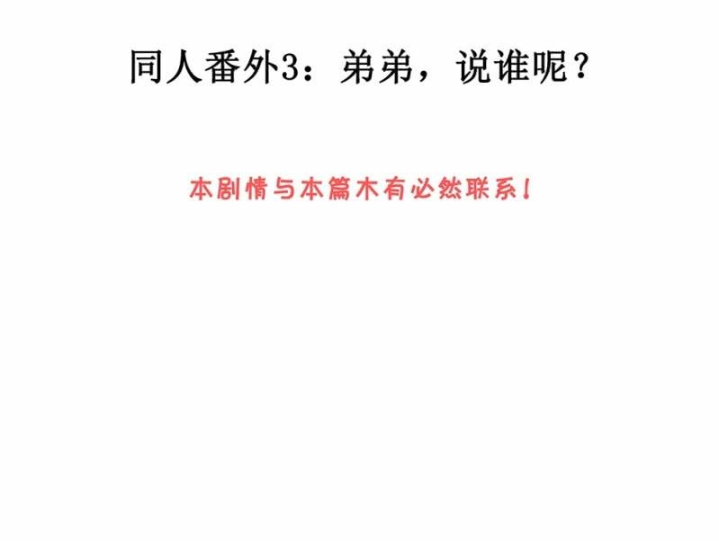 煙雨沉逸 - 520同人番外：弟弟，說誰呢？ - 2