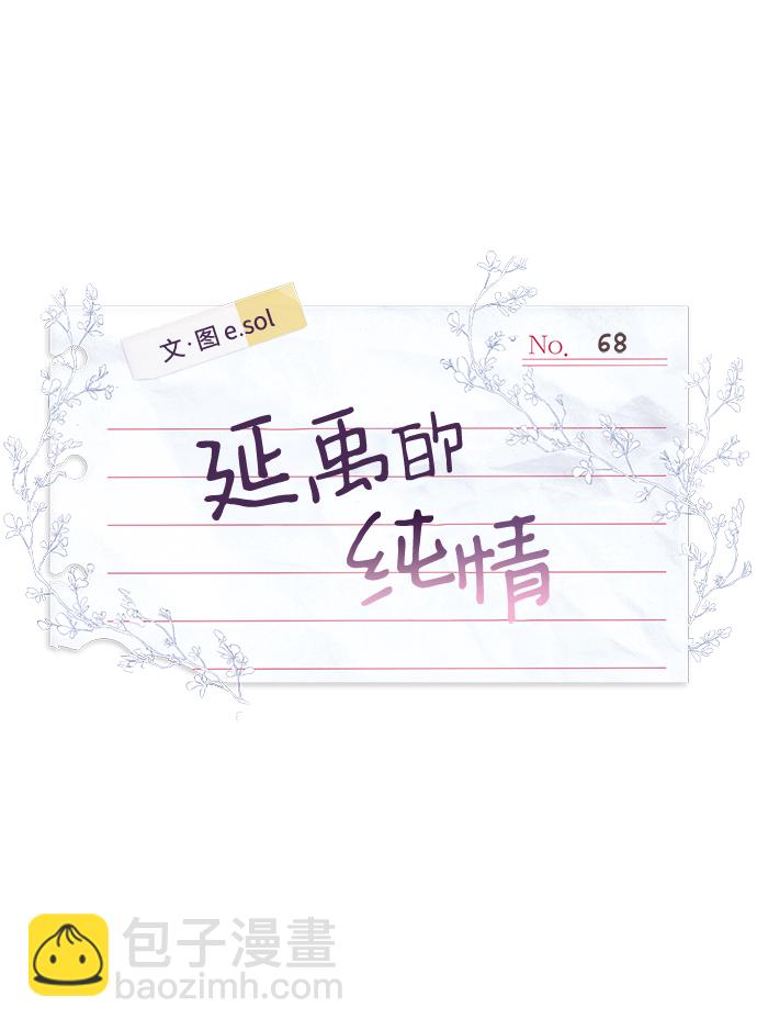 延禹的纯情 - 第68话(1/2) - 6