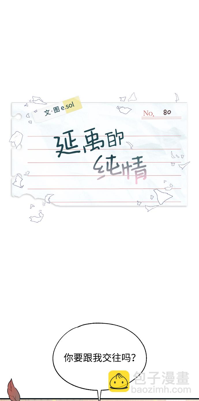 延禹的纯情 - 第80话(1/2) - 2