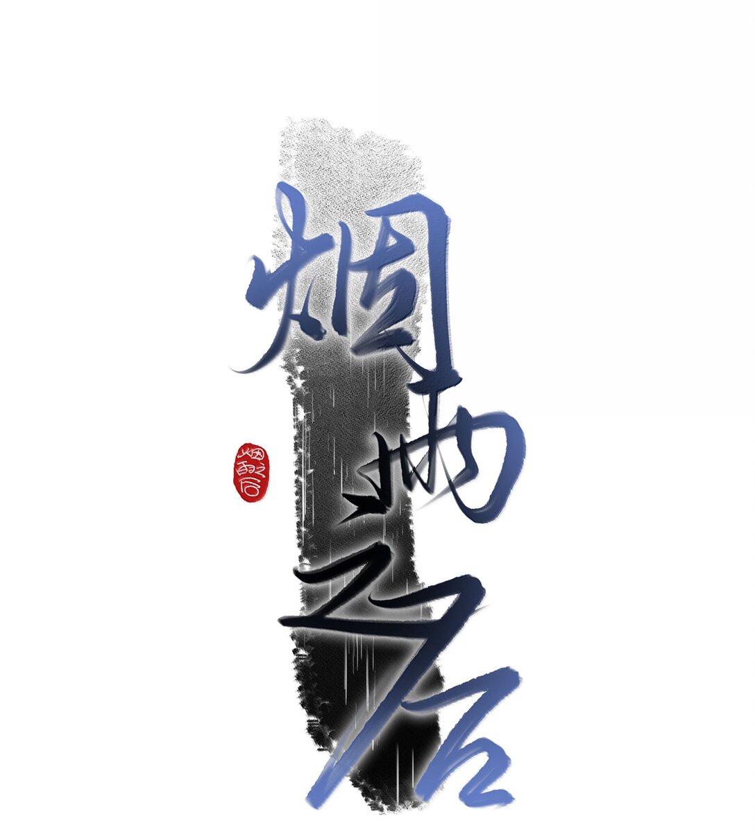 煙雨之後 - 019 噩夢 - 1