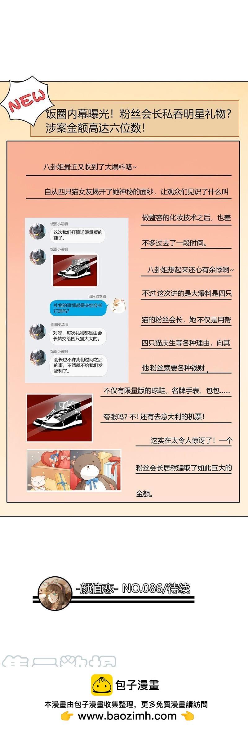 粉丝会长（下）-第254话