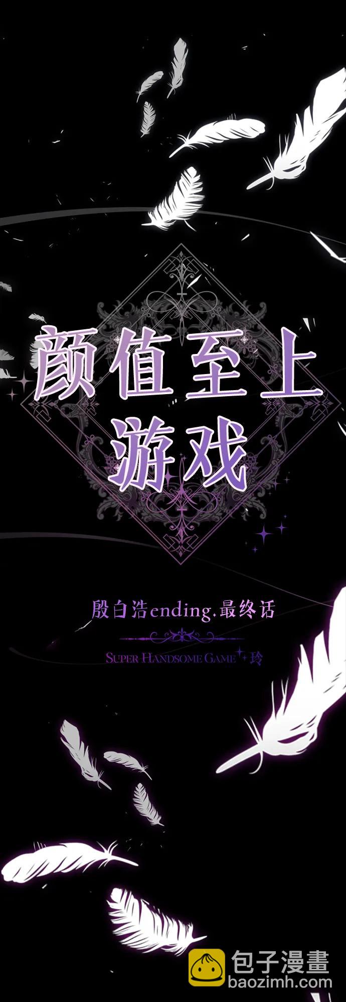 顏值至上游戲 - 殷白浩 ending.最終話(1/3) - 7