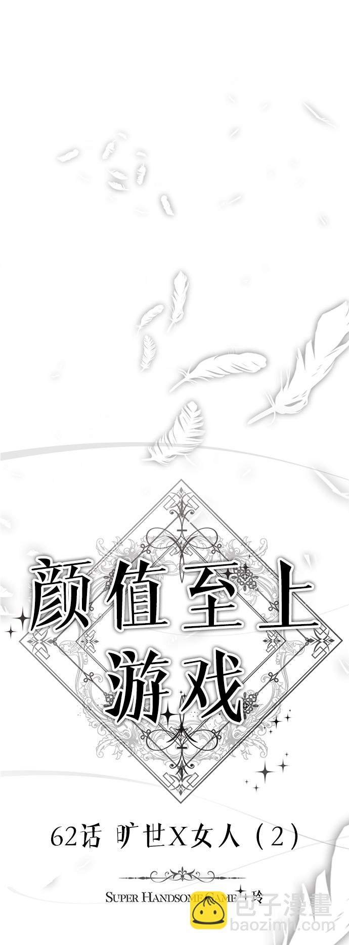 顏值至上游戲 - [第62話] 曠世X女人（2）(1/3) - 3