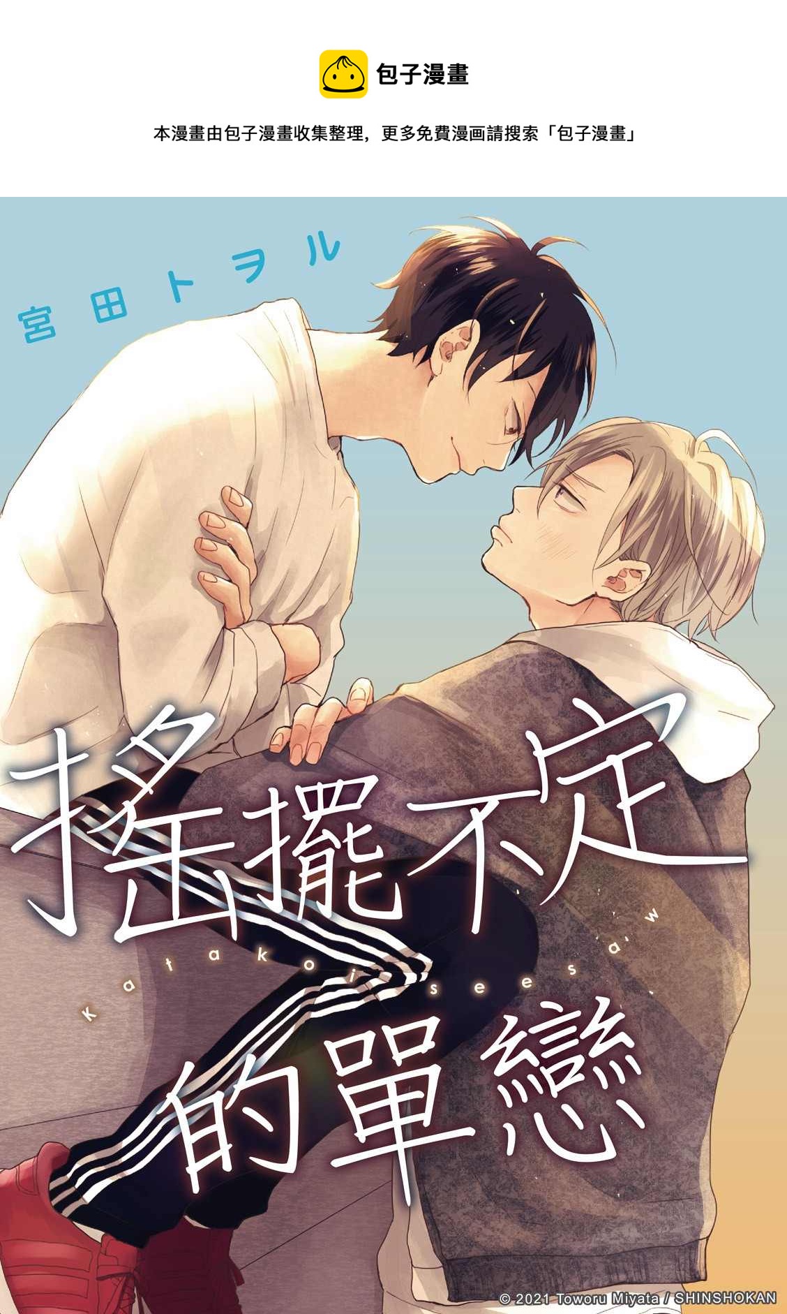 搖擺不定的單戀 - 第2話 - 1