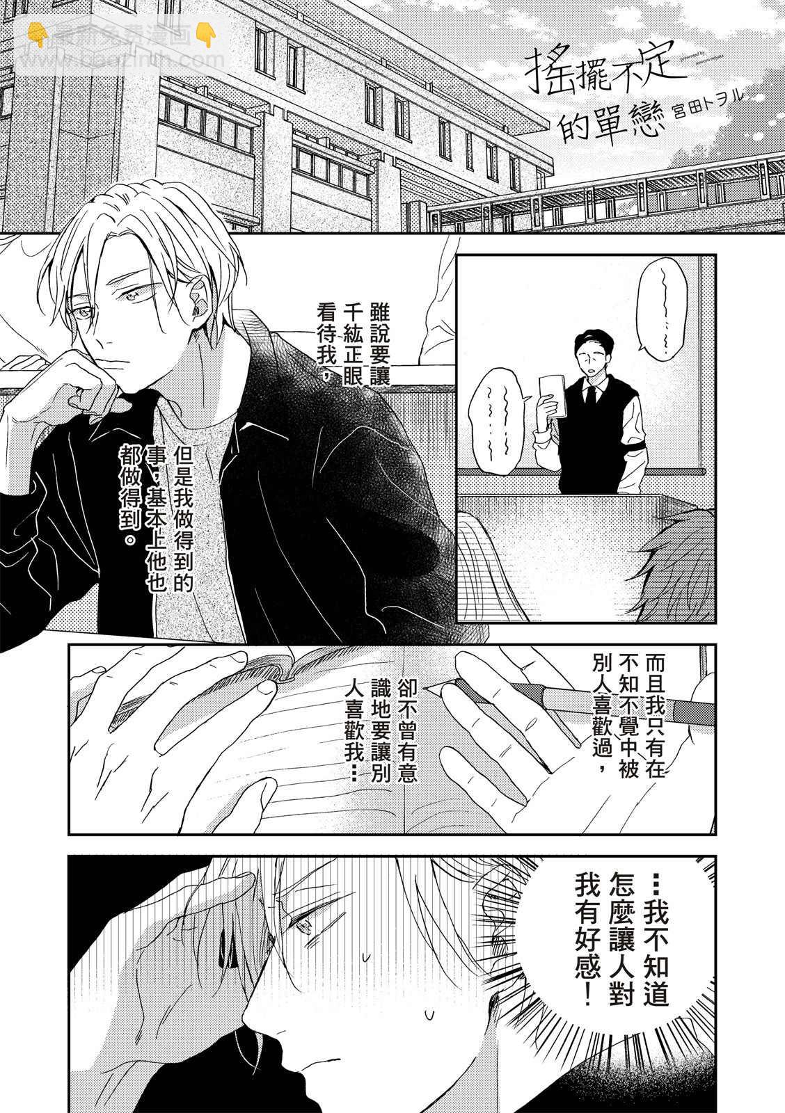 搖擺不定的單戀 - 第2話 - 2