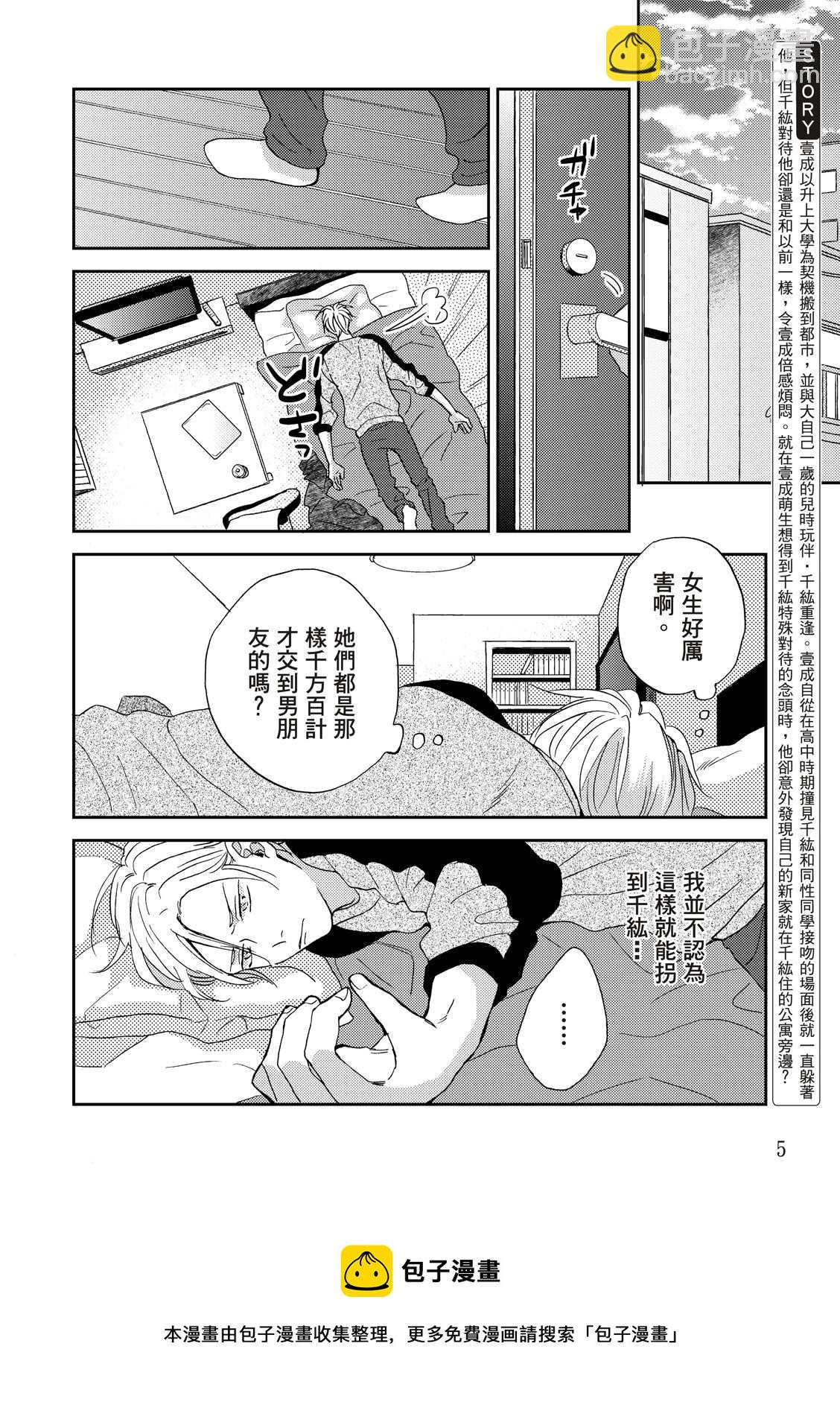 搖擺不定的單戀 - 第2話 - 5