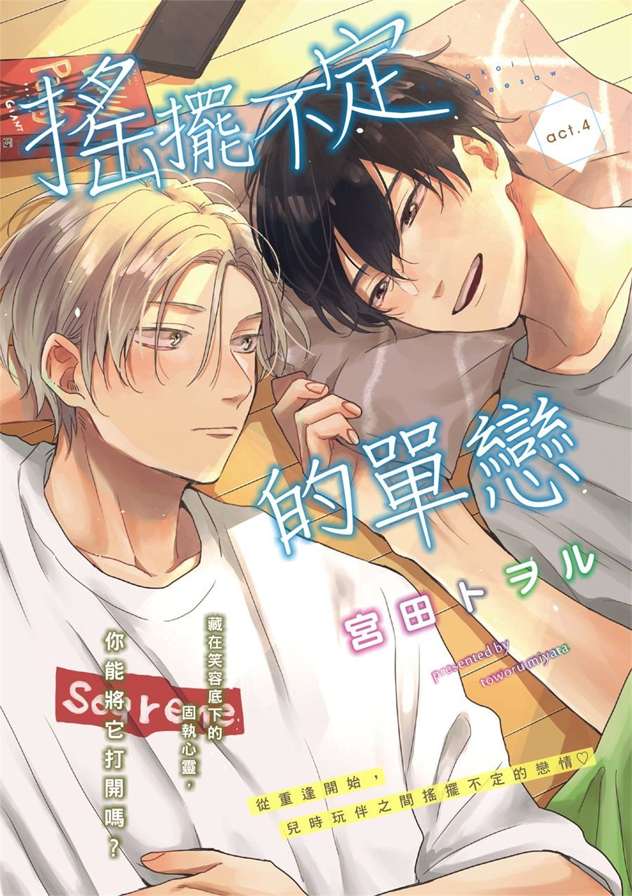 搖擺不定的單戀 - 第4話 - 4