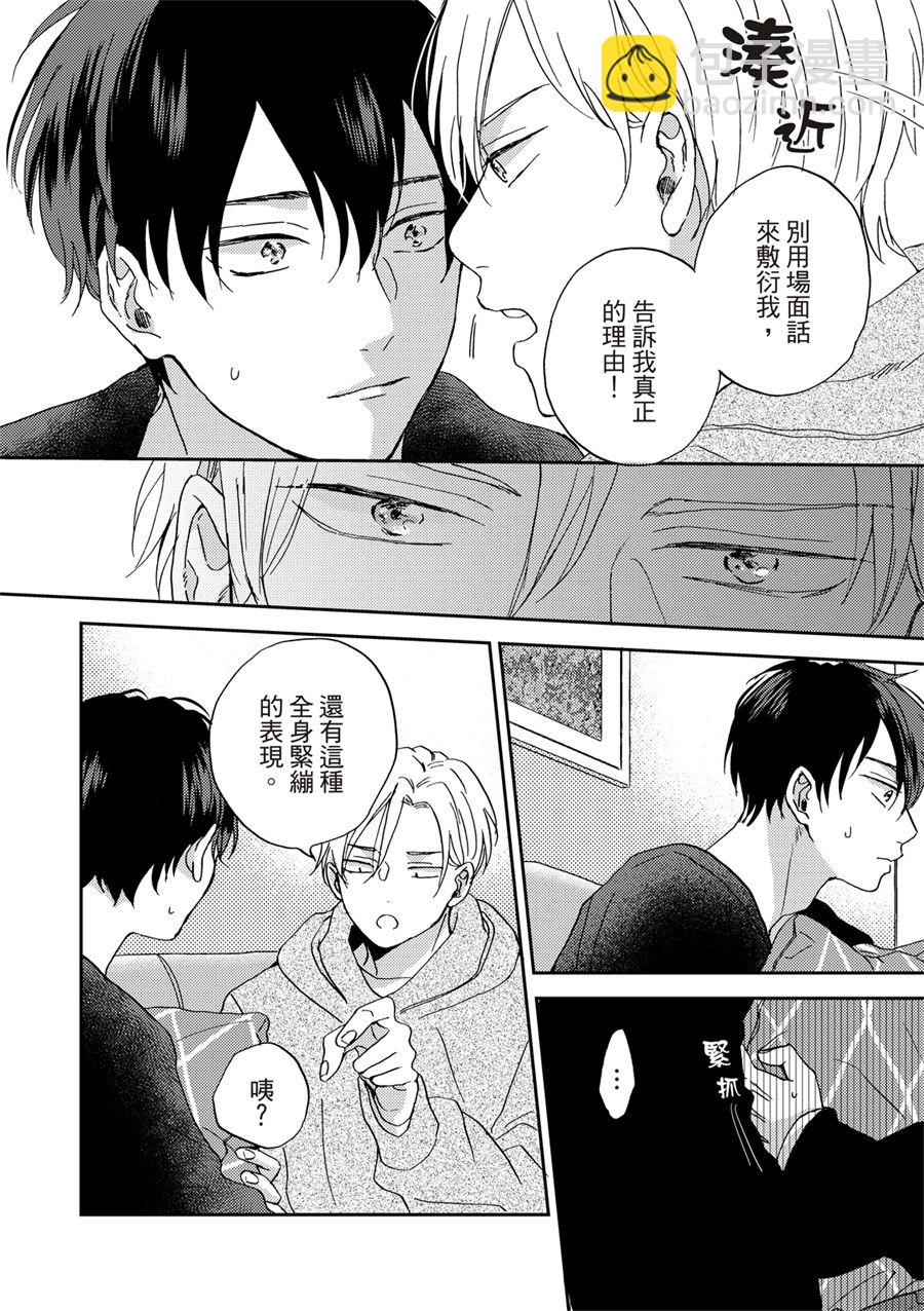 搖擺不定的單戀 - 第4話 - 4