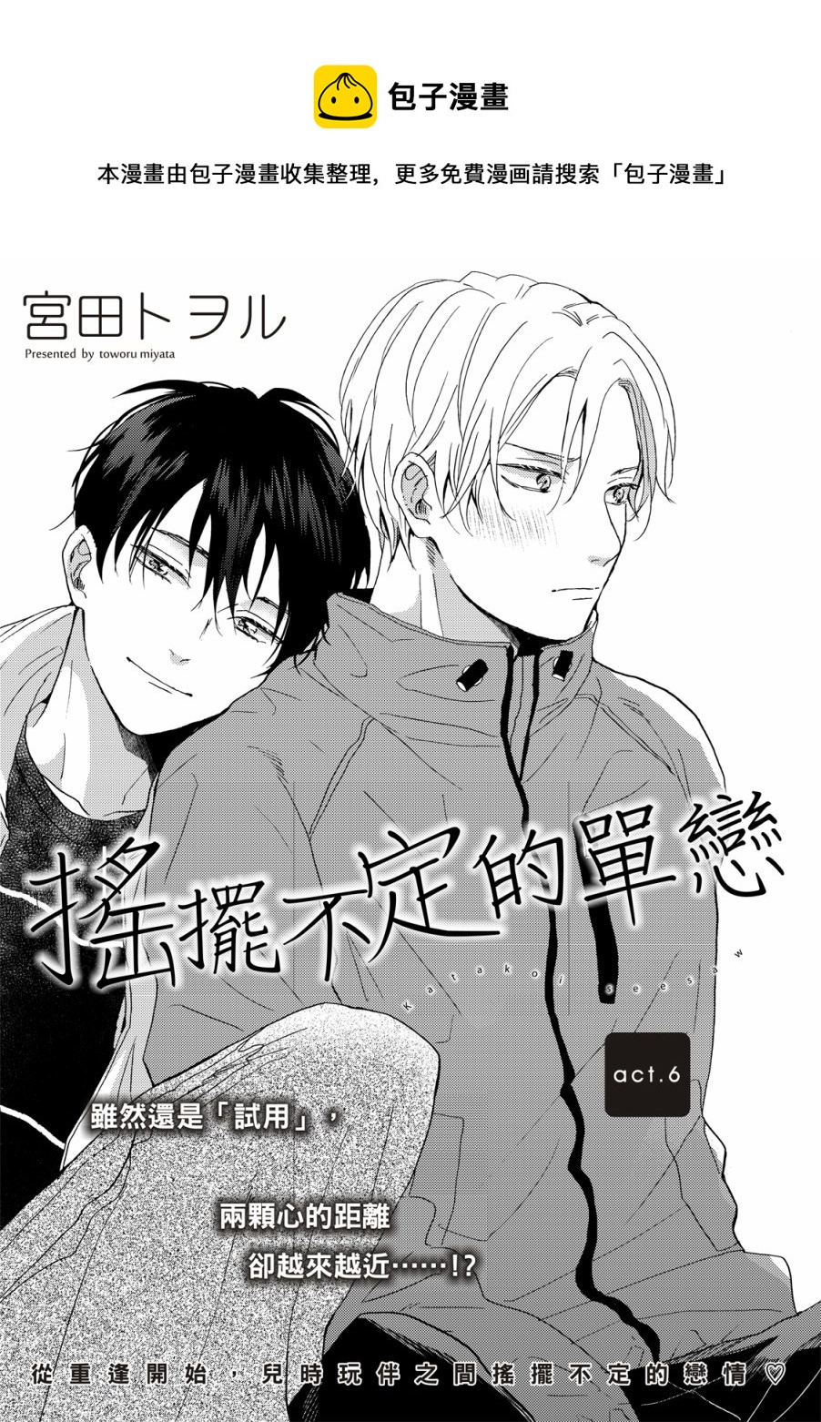 搖擺不定的單戀 - 第6話 - 1