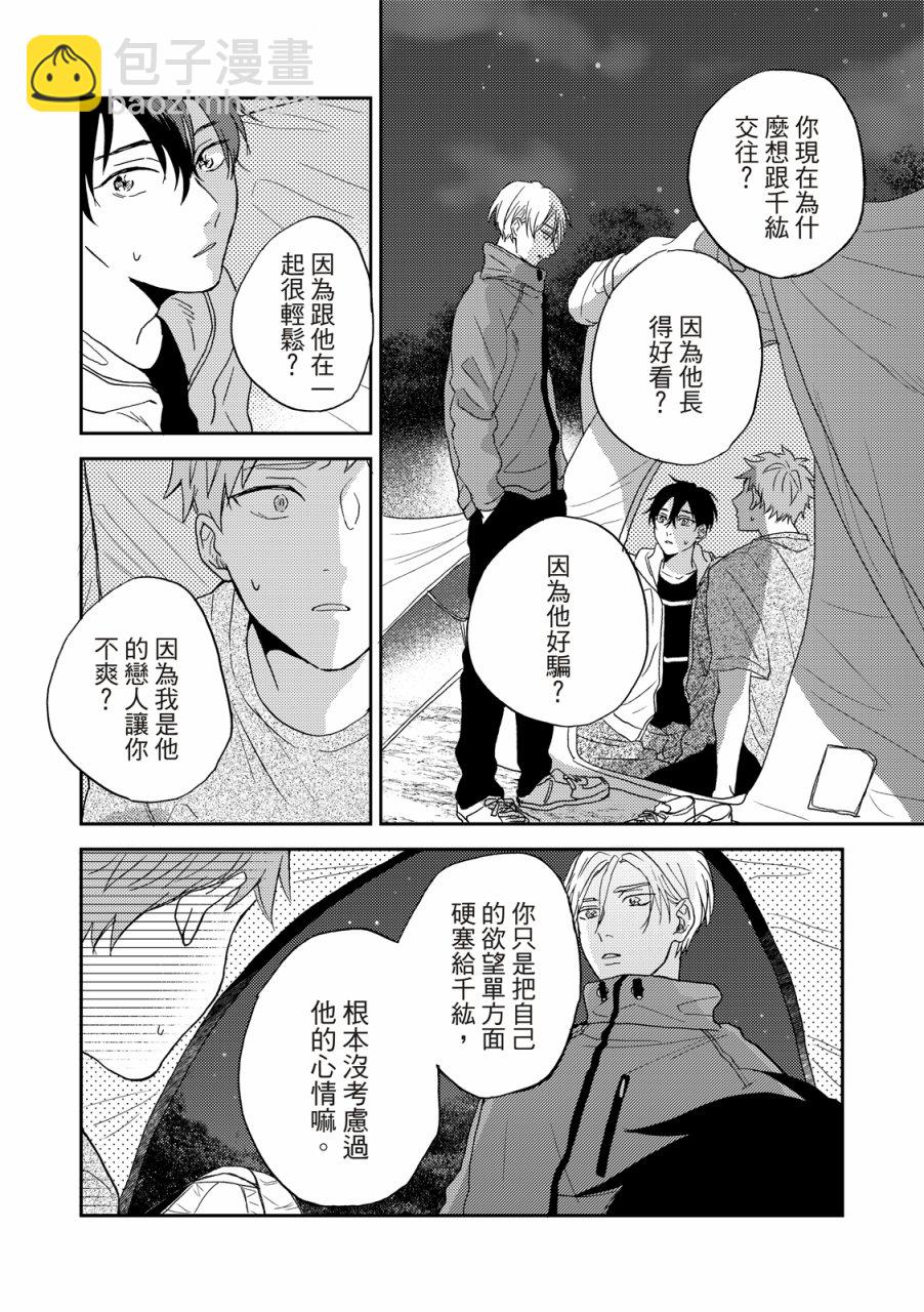 搖擺不定的單戀 - 第6話 - 5