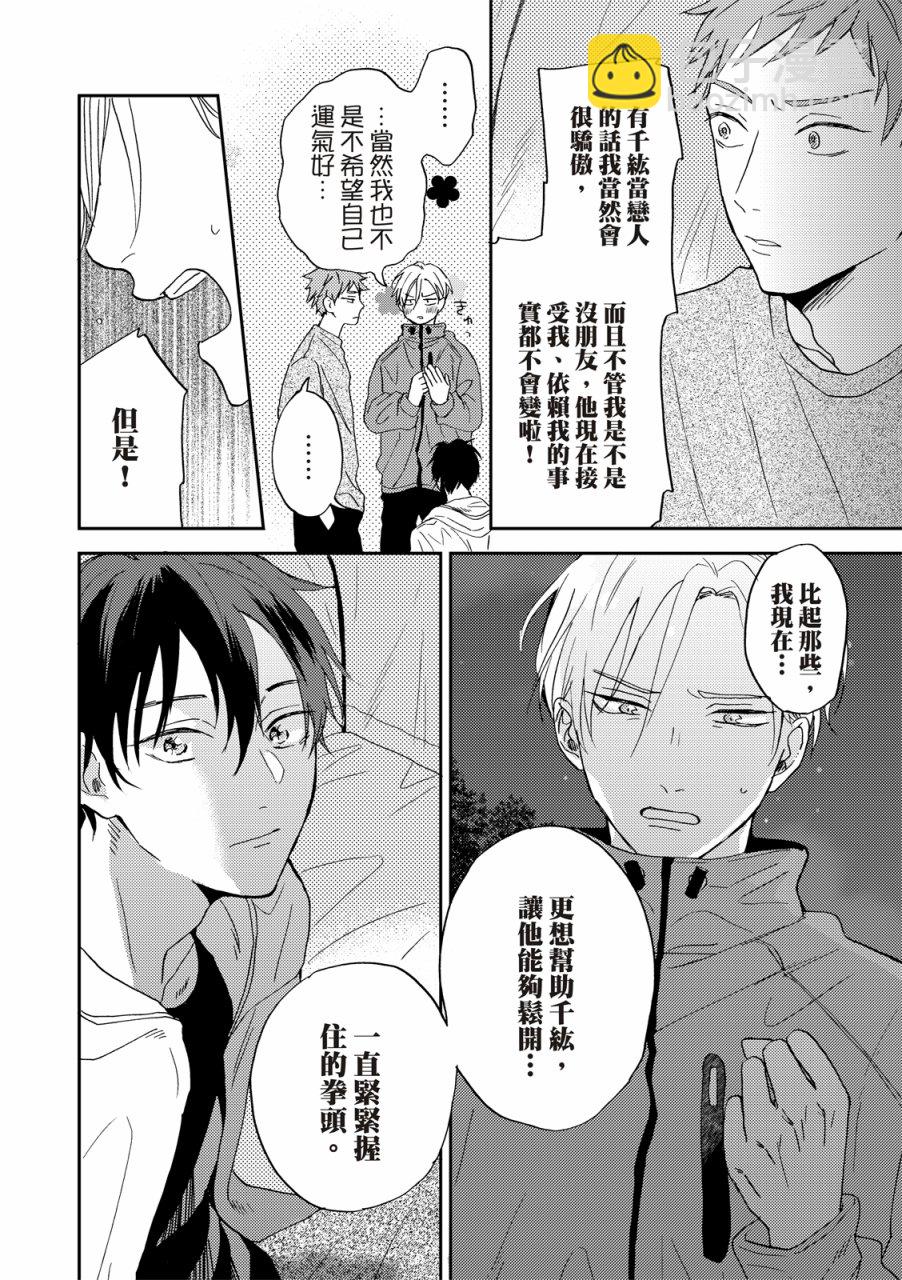 搖擺不定的單戀 - 第6話 - 7