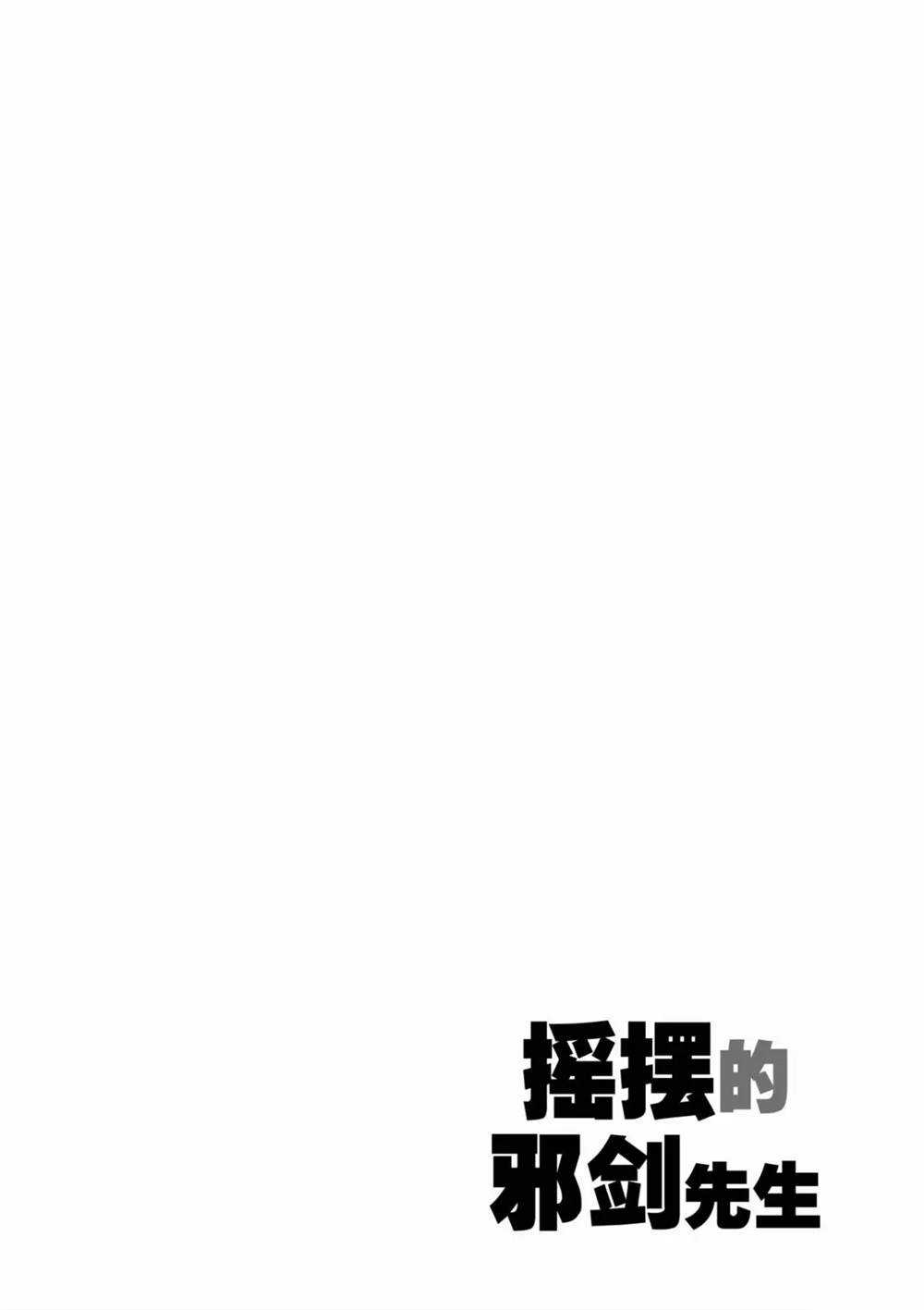 搖擺的邪劍先生 - 第60話 - 6