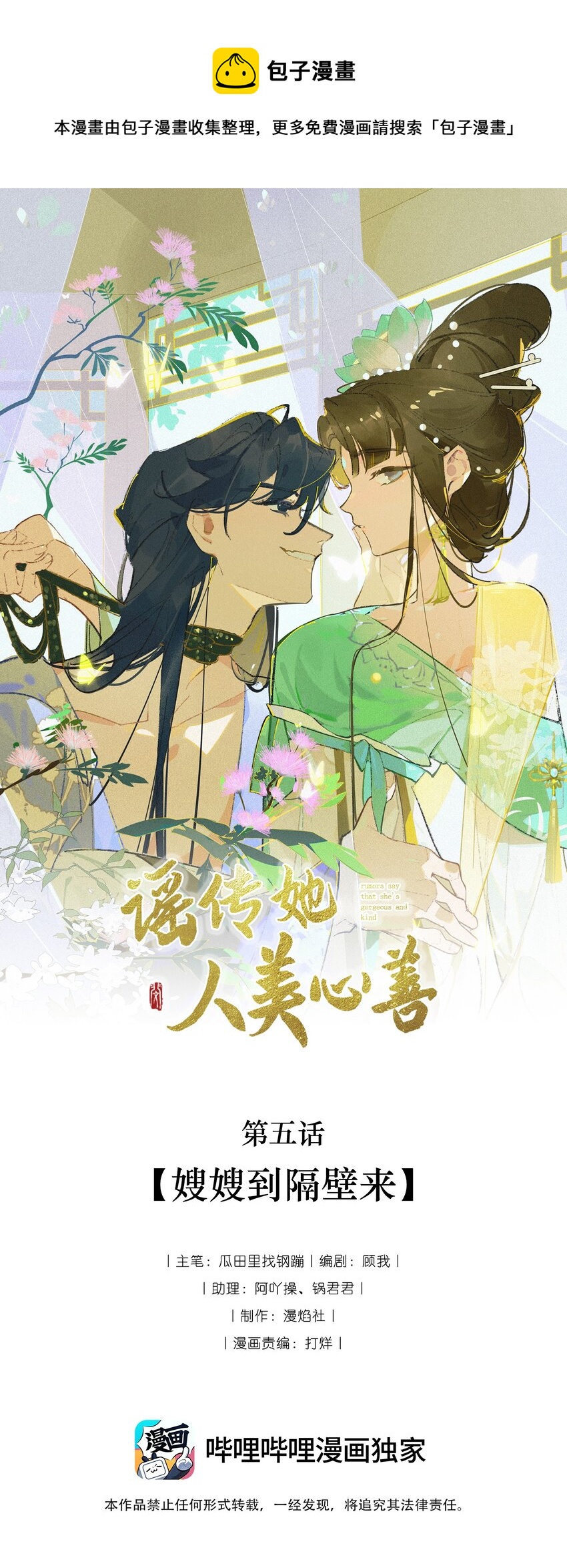 謠傳她人美心善 - 005 嫂嫂到隔壁來 - 1