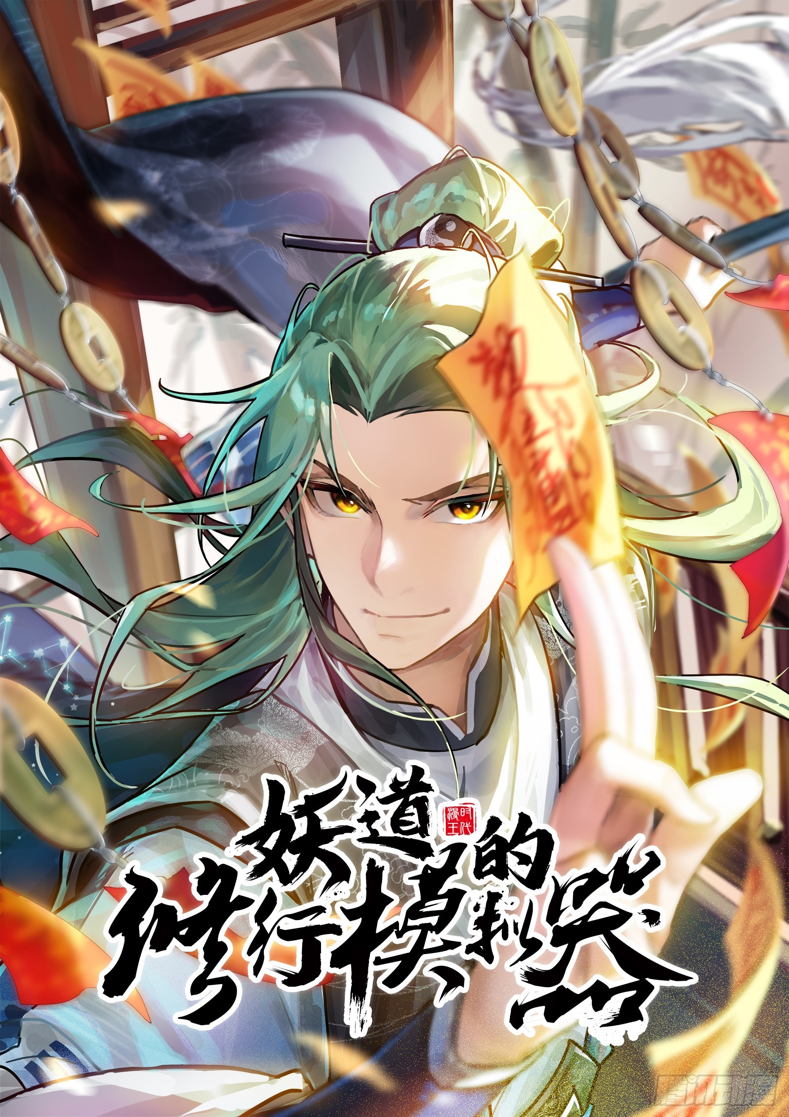 一招斩妖(1/3)-第24话