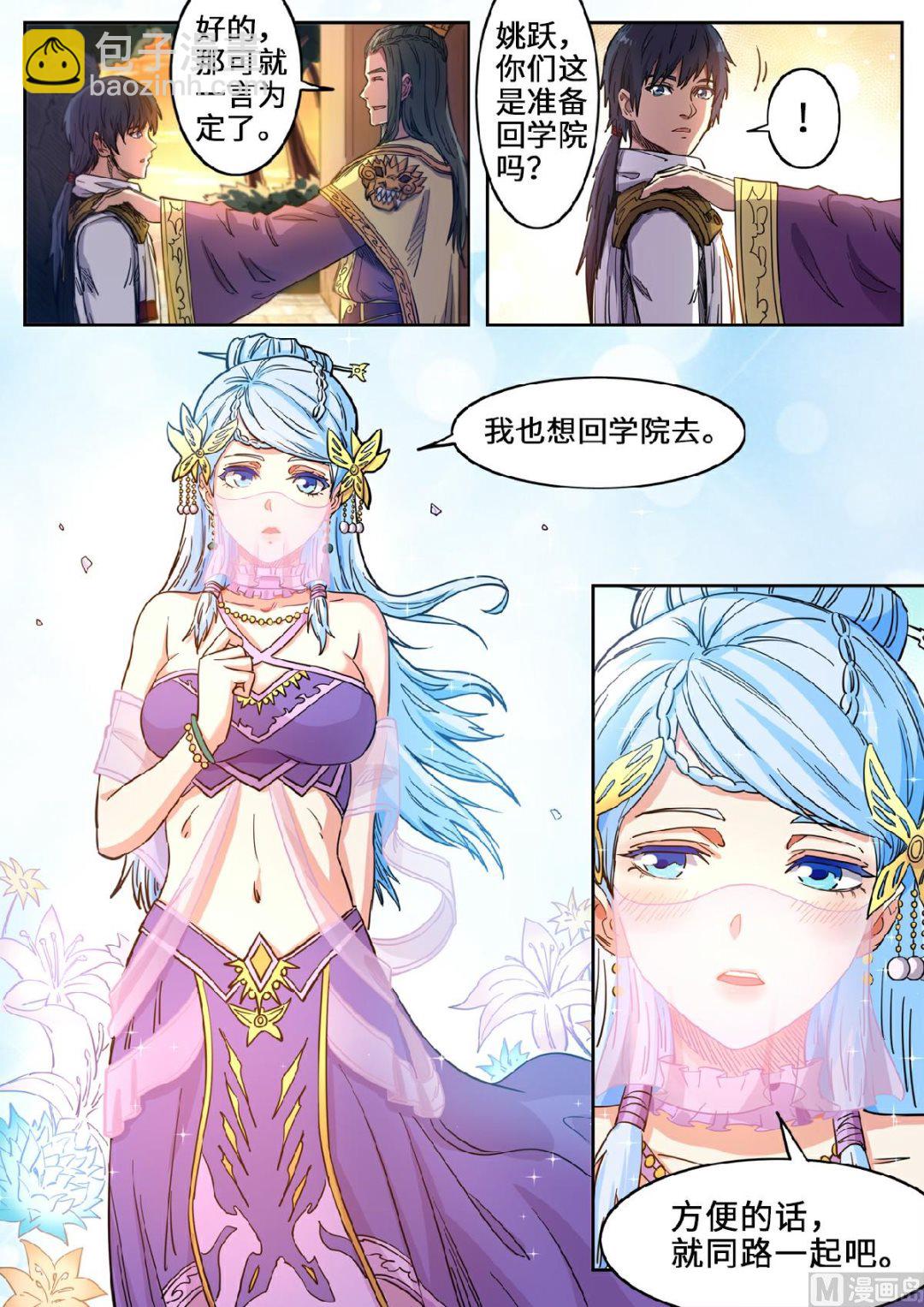 妖道至尊 - 第121話 一起回學院吧 - 3