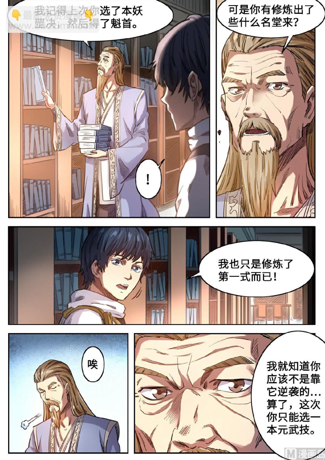 妖道至尊 - 第125話 挑選元武技 - 1