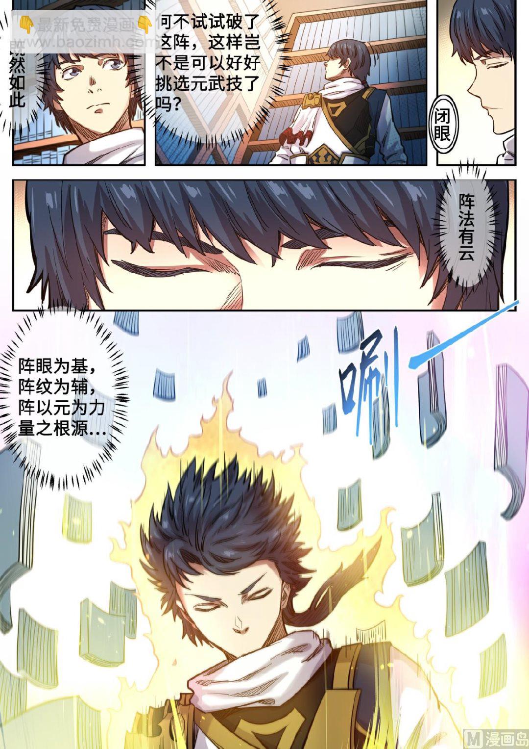 妖道至尊 - 第125話 挑選元武技 - 3