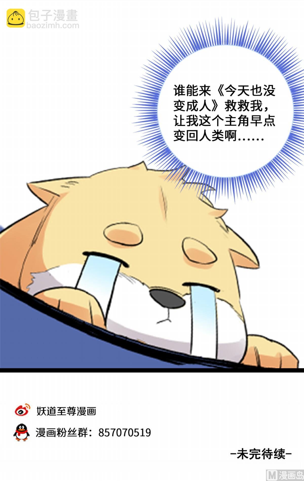 妖道至尊 - 第139話 跟我逆天改命 - 3