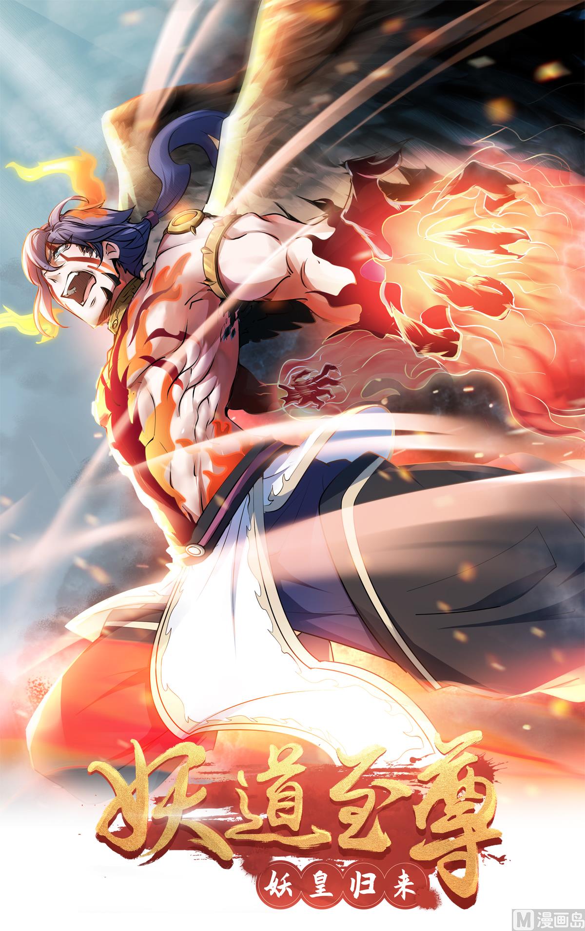 妖道至尊 - 第二季第25話 大殺四方，攻破敵城 - 1