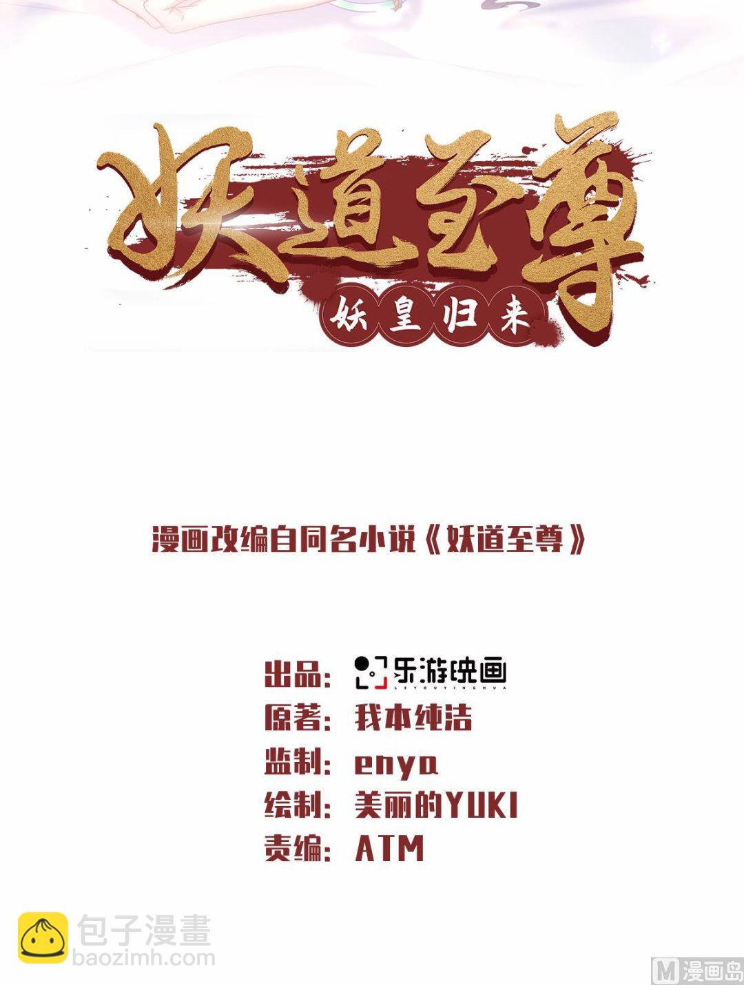 妖道至尊 - 第二季第49話 辣手摧花，小施懲戒 - 2