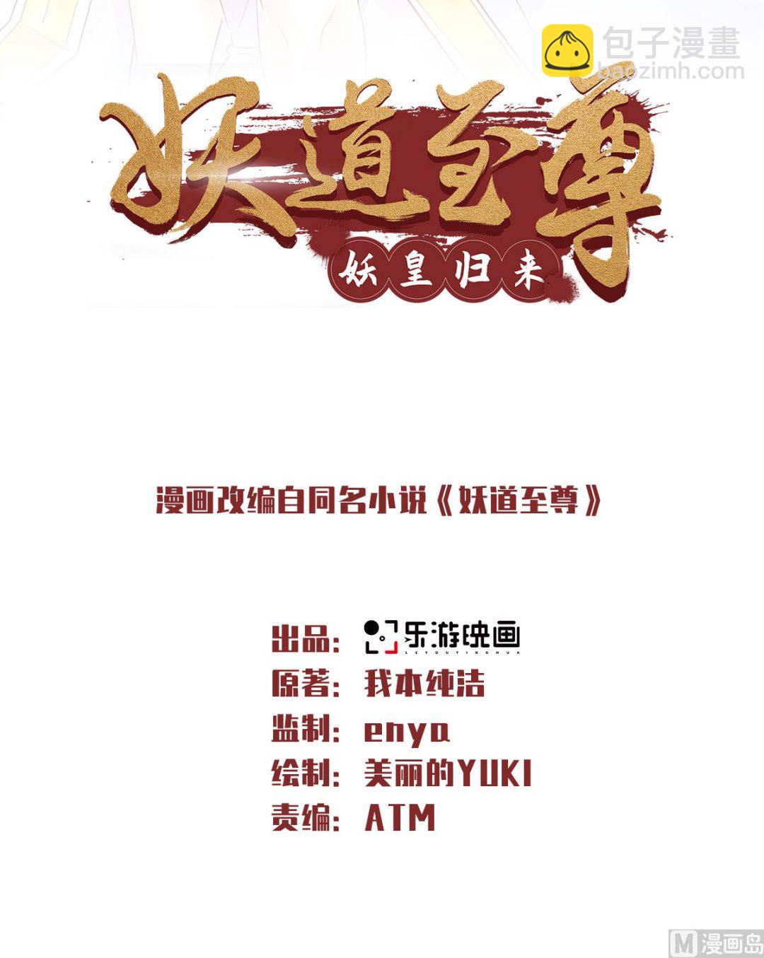 妖道至尊 - 第二季第53話 天大的機緣 - 2