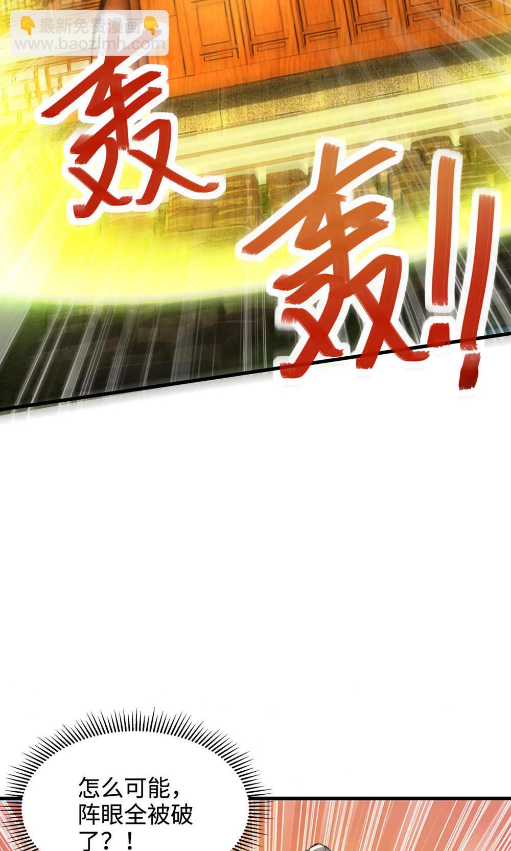 妖道至尊 - 第2季第129話 就這也配叫帝級陣法(1/2) - 8