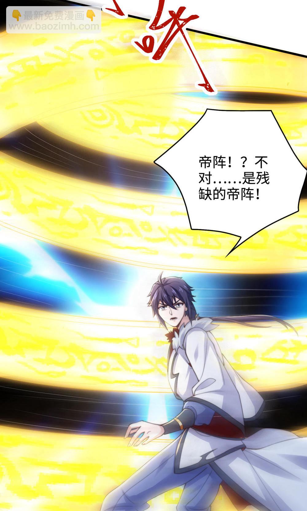 妖道至尊 - 第2季第129話 就這也配叫帝級陣法(1/2) - 3
